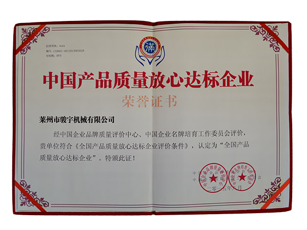 中国产品质量放心达标企业证书